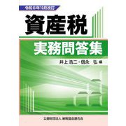 資産税実務問答集―令和6年10月改訂 [単行本]