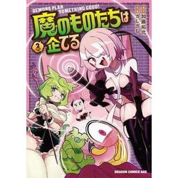 魔のものたちは企てる　2(ドラゴンコミックスエイジ) [コミック]