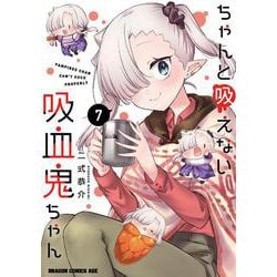 ちゃんと吸えない吸血鬼ちゃん　7<7>(ドラゴンコミックスエイジ) [コミック]