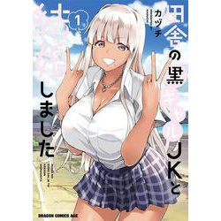 田舎の黒ギャルJKと結婚しました 1<1>(ドラゴンコミックスエイジ) [コミック]