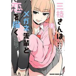 三枝さんはメガネ先輩と恋を描く　2<2>(ドラゴンコミックスエイジ) [コミック]
