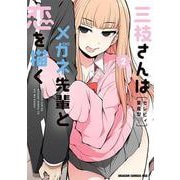 三枝さんはメガネ先輩と恋を描く　2<2>(ドラゴンコミックスエイジ) [コミック]