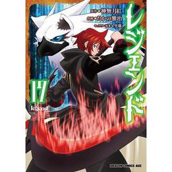 レジェンド　１７<17>(ドラゴンコミックスエイジ) [コミック]
