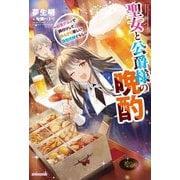 聖女と公爵様の晩酌―前世グルメで餌付けして、のんびり楽しい偽物夫婦ぐらし(カドカワBOOKS) [単行本]