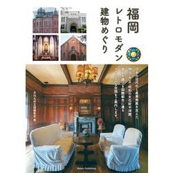 福岡レトロモダン建物めぐり [単行本]