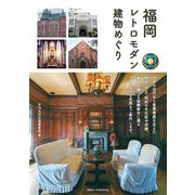 福岡レトロモダン建物めぐり [単行本]