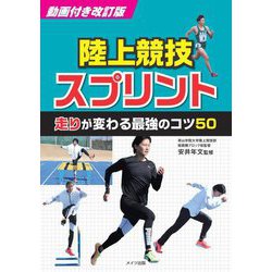 陸上競技スプリント走りが変わる最強のコツ50 動画付き改訂版 (コツがわかる本) [単行本]