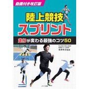 陸上競技スプリント走りが変わる最強のコツ50 動画付き改訂版 (コツがわかる本) [単行本]