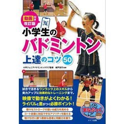 小学生のバドミントン上達のコツ50―動画付き改訂版(まなぶっく) [単行本]