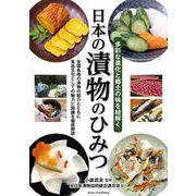 日本の漬物のひみつ―多彩な進化と郷土の味を紐解く [単行本]