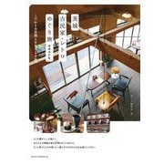 茨城古民家・レトロめぐり旅 こだわりの空間とすてきなお店へ 増補改訂版 [単行本]