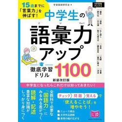 15歳までに「言葉力」を伸ばす!中学生の語彙力アップ徹底学習ドリル1100 新装改訂版 (ジュニアコツがわかる本) [単行本]