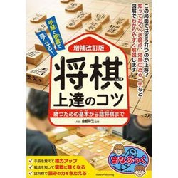 手筋と格言で強くなる!将棋上達のコツ―勝つための基本から詰将棋まで 増補改訂版 (まなぶっく) [単行本]
