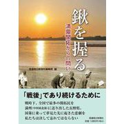 鍬を握る－満蒙開拓からの問い [単行本]