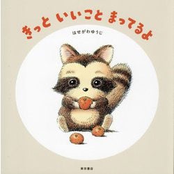 きっといいことまってるよ [絵本]