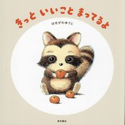 きっといいことまってるよ [絵本]
