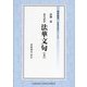 現代語訳法華文句〈上〉(東哲叢書 仏典現代語訳シリーズ〈2〉) [全集叢書]