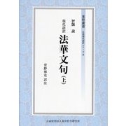 現代語訳法華文句〈上〉(東哲叢書 仏典現代語訳シリーズ〈2〉) [全集叢書]
