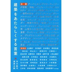 建築をあたらしくする言葉 [単行本]