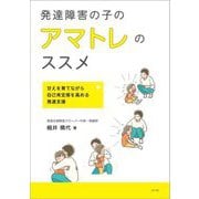 発達障害の子のアマトレのススメ―甘えを育てながら自己肯定感を高める発達支援 [単行本]