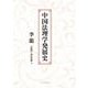 中国法理学発展史 [単行本]