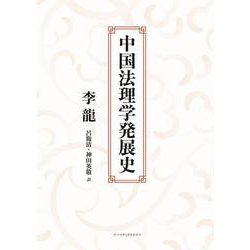 中国法理学発展史 [単行本]
