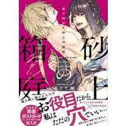 愛で固めた砂上の箱庭（エデン）(Labios) [コミック]