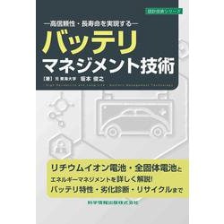 ―高信頼性・長寿命を実現する― バッテリマネジメント技術(設計技術シリーズ) [単行本]