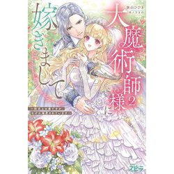 大魔術師様に嫁ぎまして〈2〉(novelスピラ) [単行本]