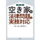 空き家の法律問題と実務対応 新版 [単行本]
