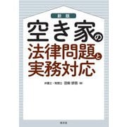 空き家の法律問題と実務対応 新版 [単行本]
