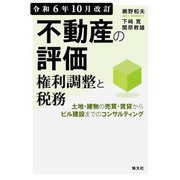 不動産の評価・権利調整と税務―土地・建物の売買・賃貸からビル建設までのコンサルティング 令和6年10月改訂 [単行本]