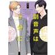 副音声はうるさい十分に<5>(エクレアコミック) [コミック]