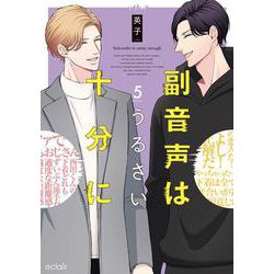 副音声はうるさい十分に<5>(エクレアコミック) [コミック]