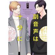副音声はうるさい十分に<5>(エクレアコミック) [コミック]