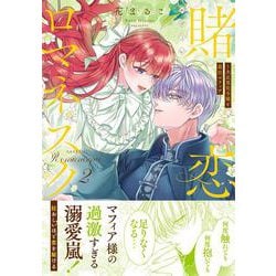賭恋ロマネスク～大正悪役令嬢と最狂マフィア2(Crape comics) [コミック]