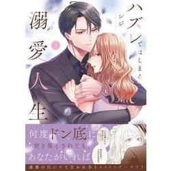 ハズレではじまる溺愛人生～仕組まれた恋の相手はハイスぺ社長2(Crape comics) [コミック]