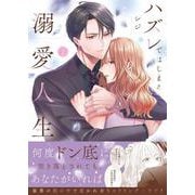 ハズレではじまる溺愛人生～仕組まれた恋の相手はハイスぺ社長2(Crape comics) [コミック]