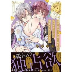 当て馬キャラのくせして、スパダリ王子に寵愛されています。3(Ｇｌａｎｚ　ＢＬｃｏｍｉｃｓ) [コミック]