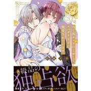 当て馬キャラのくせして、スパダリ王子に寵愛されています。3(Ｇｌａｎｚ　ＢＬｃｏｍｉｃｓ) [コミック]