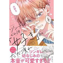 ツンデレくんは「好き」がだだ洩れ(Ｇｌａｎｚ　ＢＬｃｏｍｉｃｓ) [コミック]