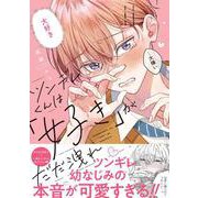 ツンデレくんは「好き」がだだ洩れ(Ｇｌａｎｚ　ＢＬｃｏｍｉｃｓ) [コミック]