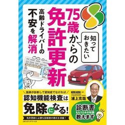 知っておきたい75歳からの免許更新―高齢ドライバーの不安を解消 [単行本]