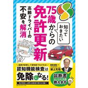 知っておきたい75歳からの免許更新―高齢ドライバーの不安を解消 [単行本]