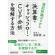 簿記知識ゼロから決算書・キャッシュフロー・CVP分析を理解する方法 [単行本]