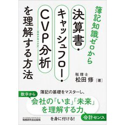 簿記知識ゼロから決算書・キャッシュフロー・CVP分析を理解する方法 [単行本]