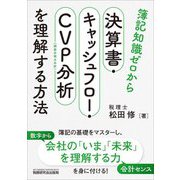 簿記知識ゼロから決算書・キャッシュフロー・CVP分析を理解する方法 [単行本]