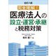 医療法人の設立・運営・承継と税務対策―完全理解! 全訂8版 [単行本]