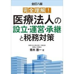 医療法人の設立・運営・承継と税務対策―完全理解! 全訂8版 [単行本]