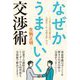 なぜかうまくいく交渉術―1万件の交渉実績を持つ元商社マンの"実践交渉"のコツ [単行本]